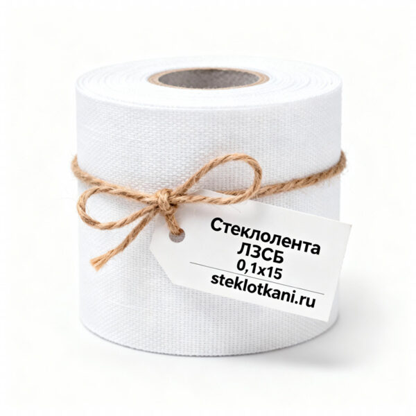 Стеклолента-ЛЭСБ-0,1х15